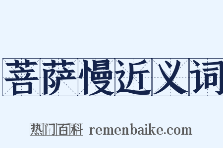 菩萨慢近义词是什么意思的图片